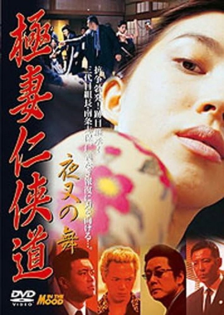 極妻任侠道　夜叉の舞 (2001) TMDB poster