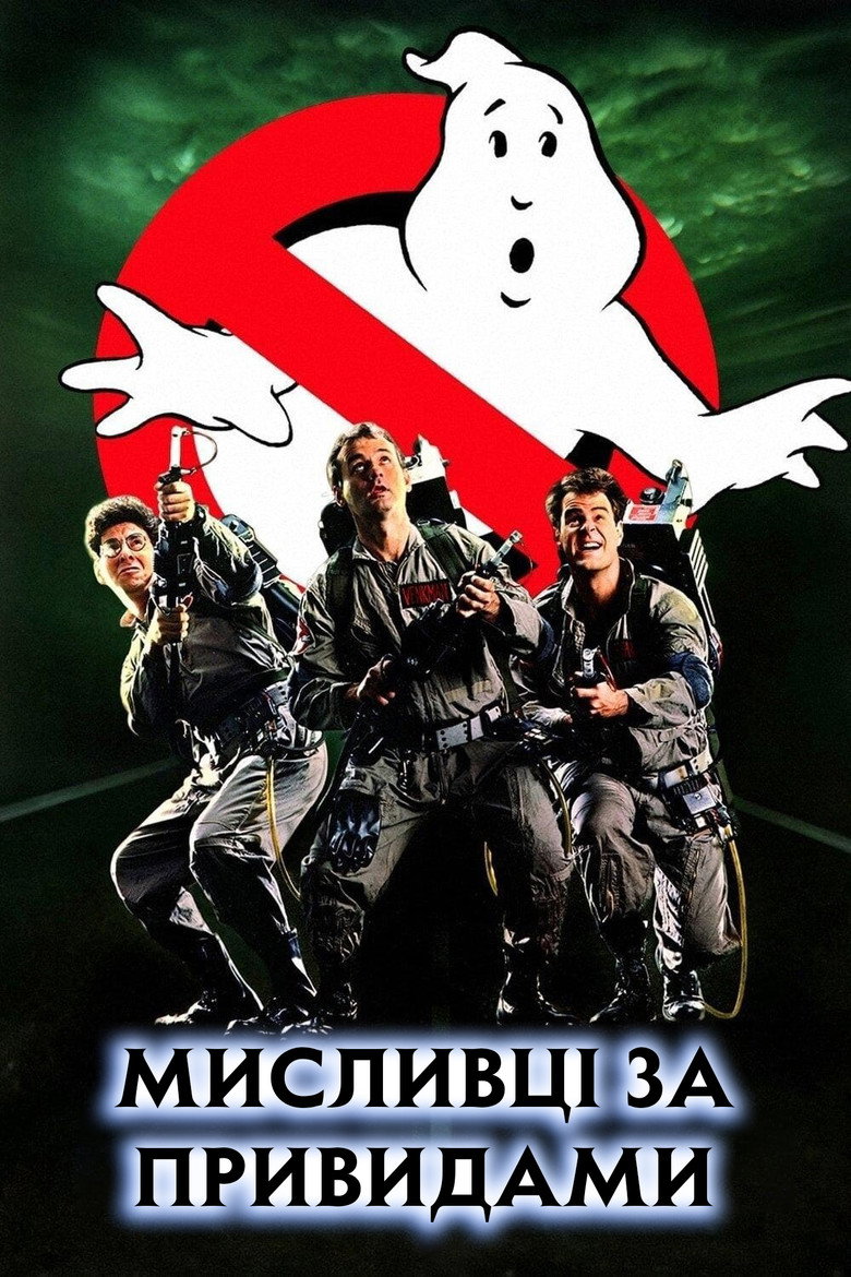 Мисливці за привидами / Ghostbusters (1984) TMDB poster