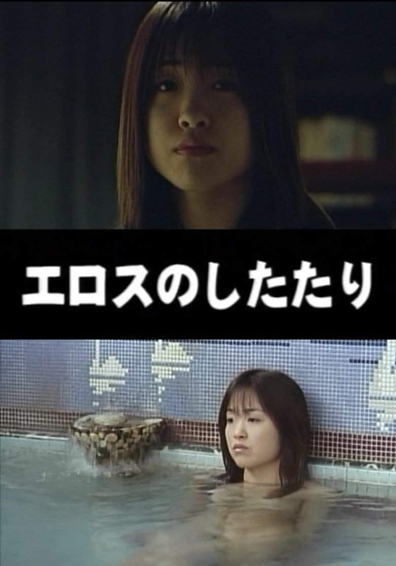 エロスのしたたり (1999) TMDB poster