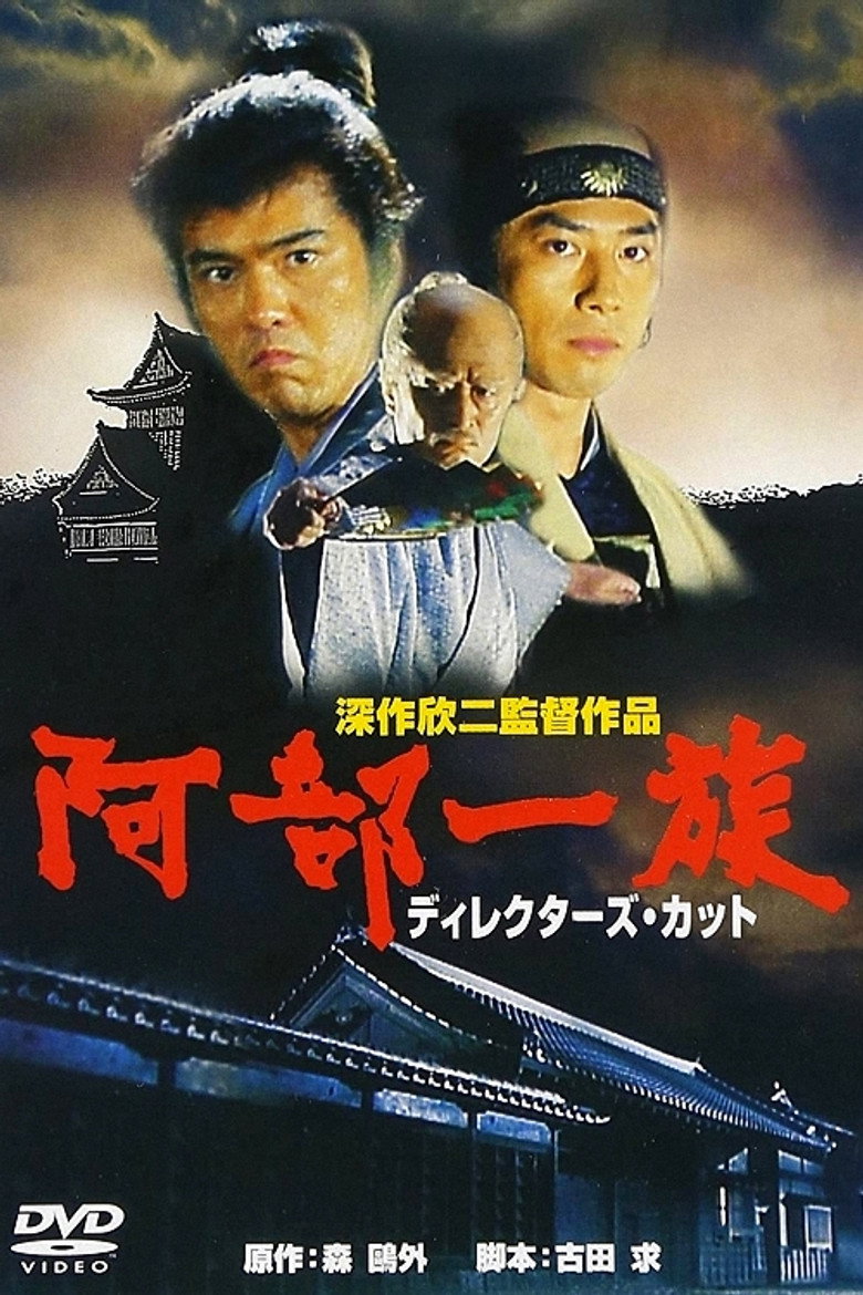 阿部一族 (1995) TMDB poster