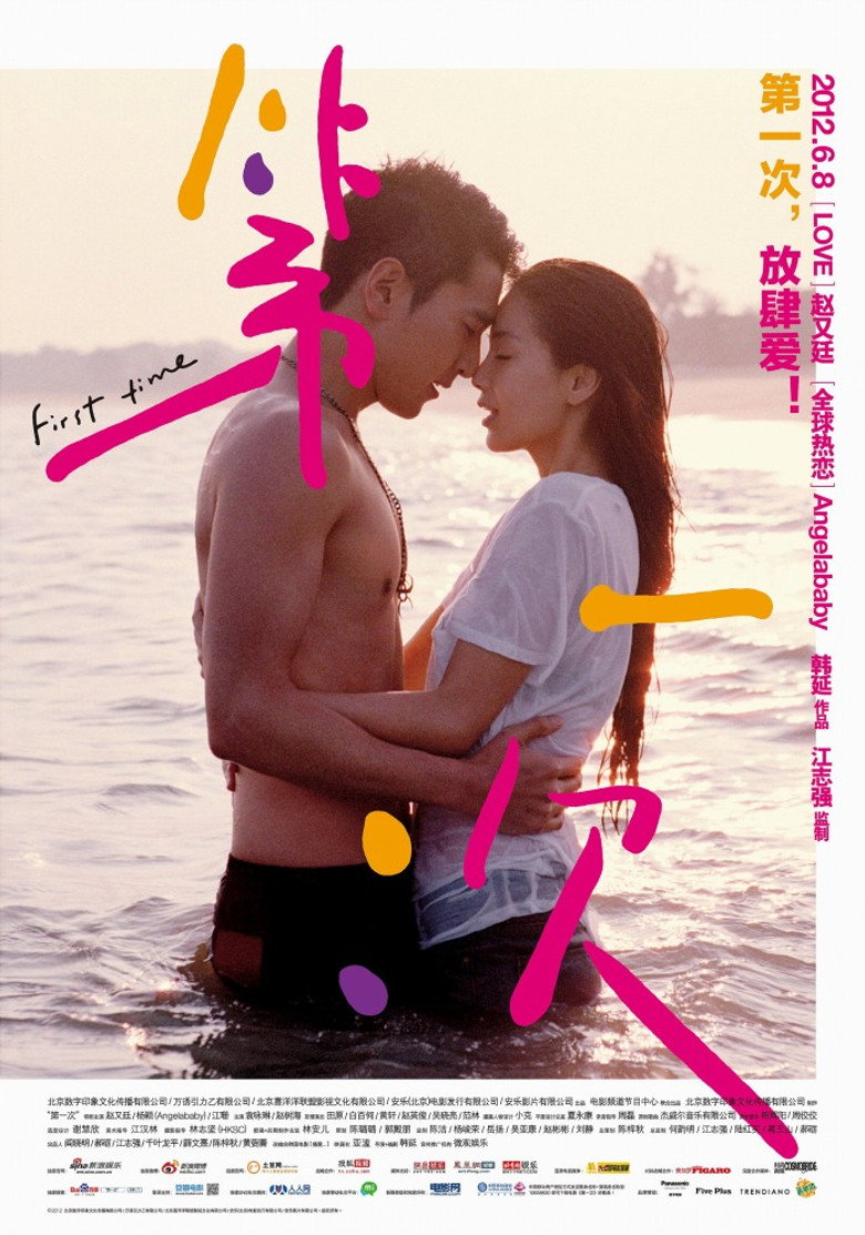 第一次 (2012) TMDB poster