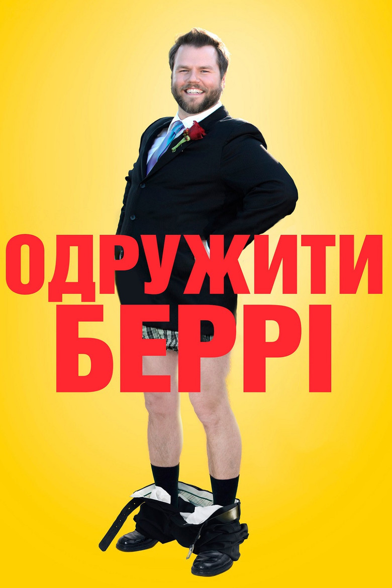 Одружити Беррі / Someone Marry Barry (2014) TMDB poster
