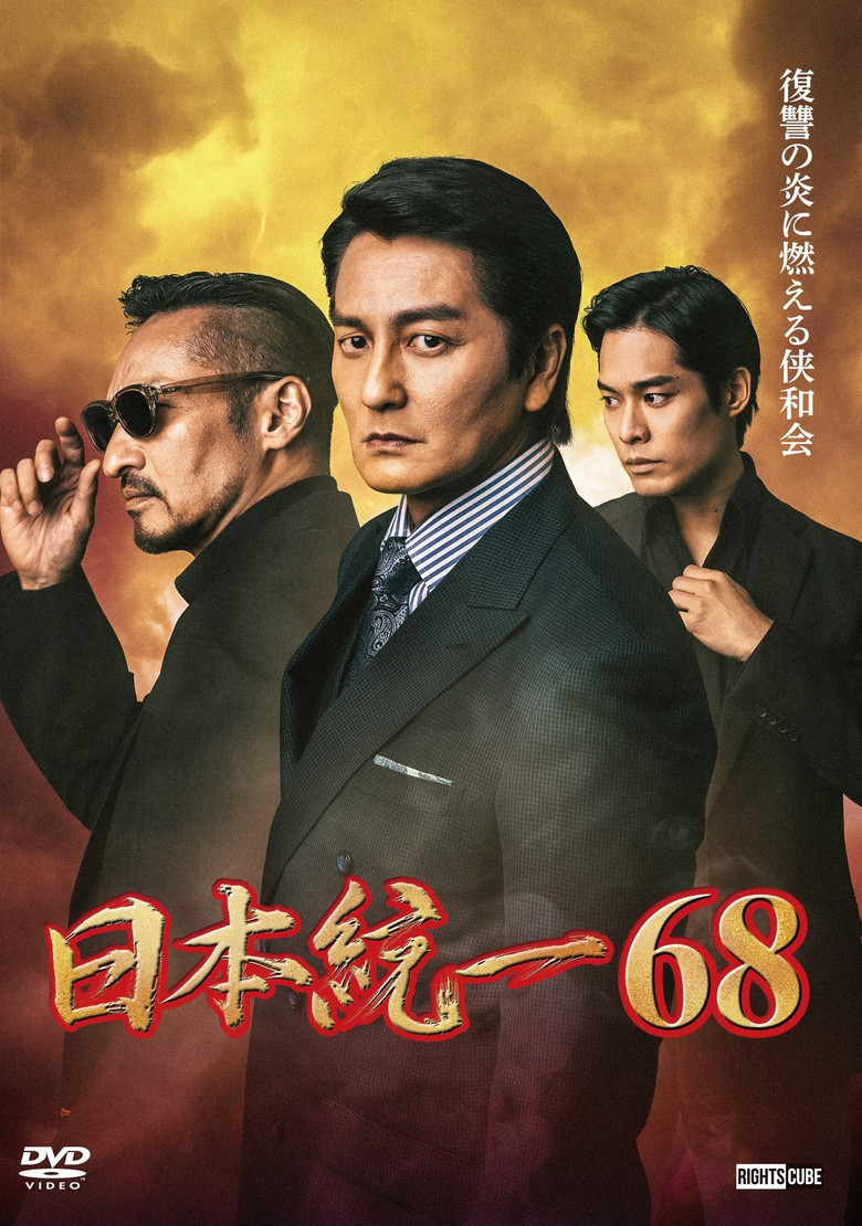 日本統一６８ (2025) TMDB poster