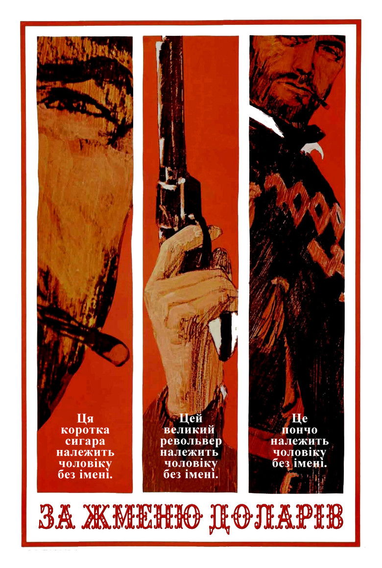 За жменю доларів / Per un pugno di dollari (1964) TMDB poster