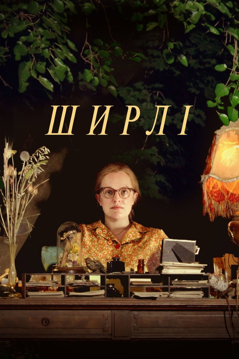 Ширлі / Shirley (2020) TMDB poster