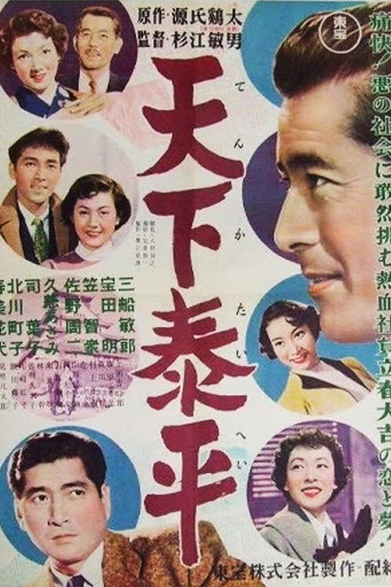 天下泰平 (1955) TMDB poster