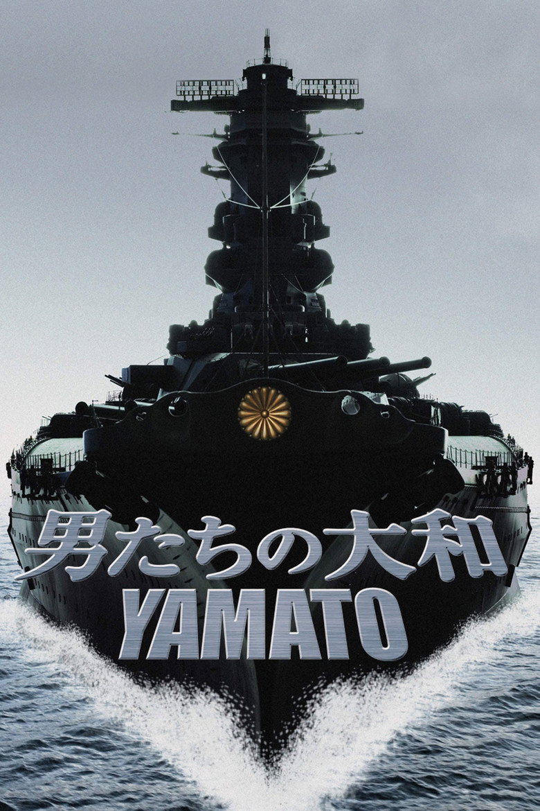 男たちの大和／YAMATO (2005) TMDB poster