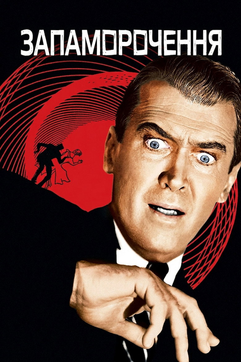 Запаморочення / Vertigo (1958) TMDB poster