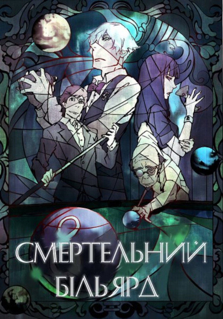 Смертельний бiльярд / デス・ビリヤード (2013) TMDB poster