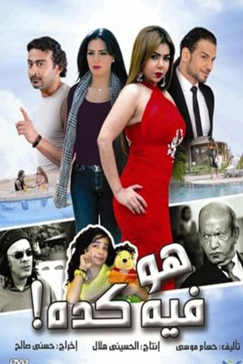 هو فيه كدة (2013) TMDB poster