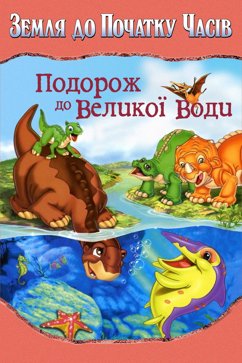 Земля до початку часів 9. Подорож до великої води / The Land Before Time IX: Journey to Big Water (2002) TMDB poster