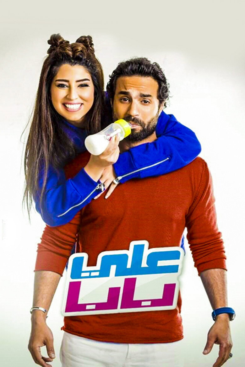 علي بابا (2018) TMDB poster