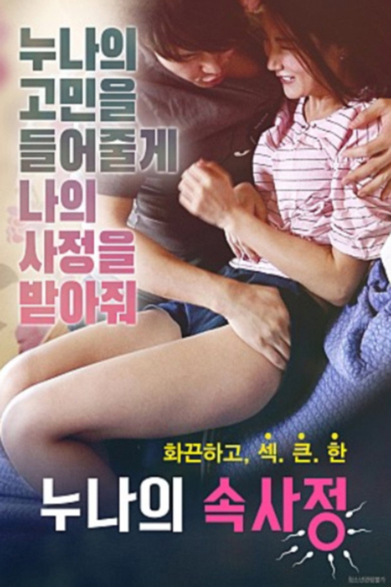 누나의 속사정 (2019) TMDB poster