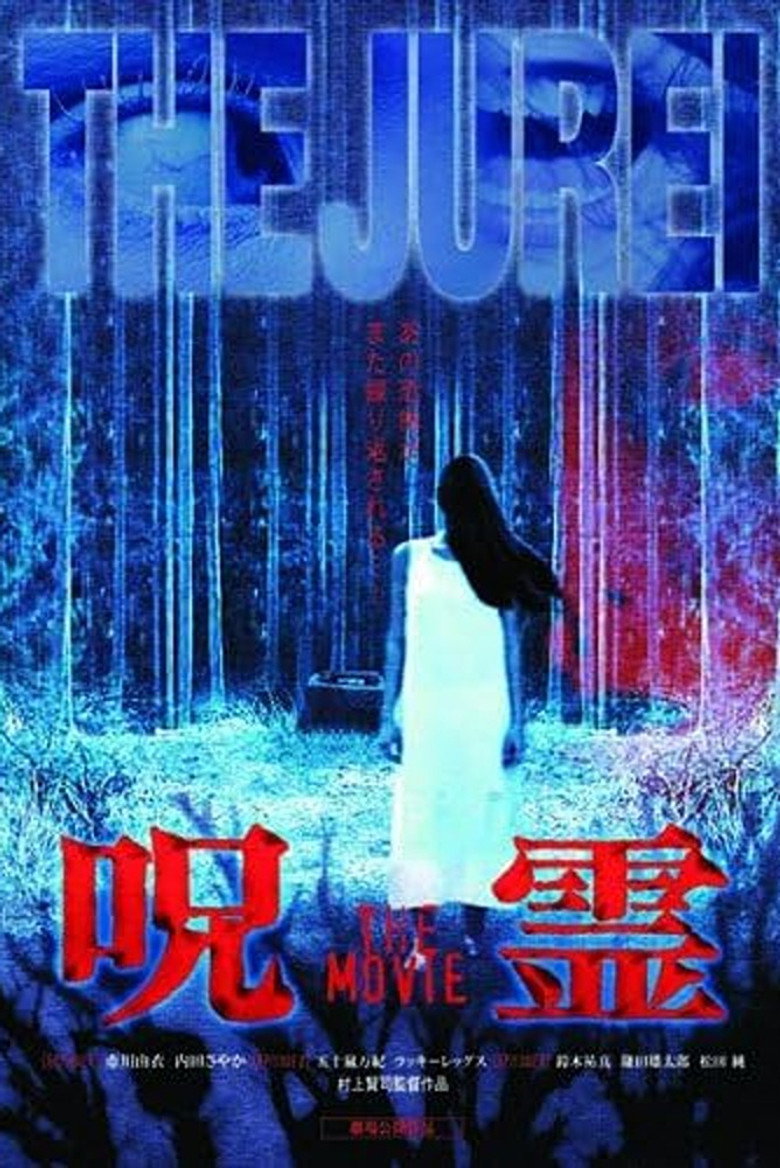 呪霊 THE MOVIE (2003) TMDB poster