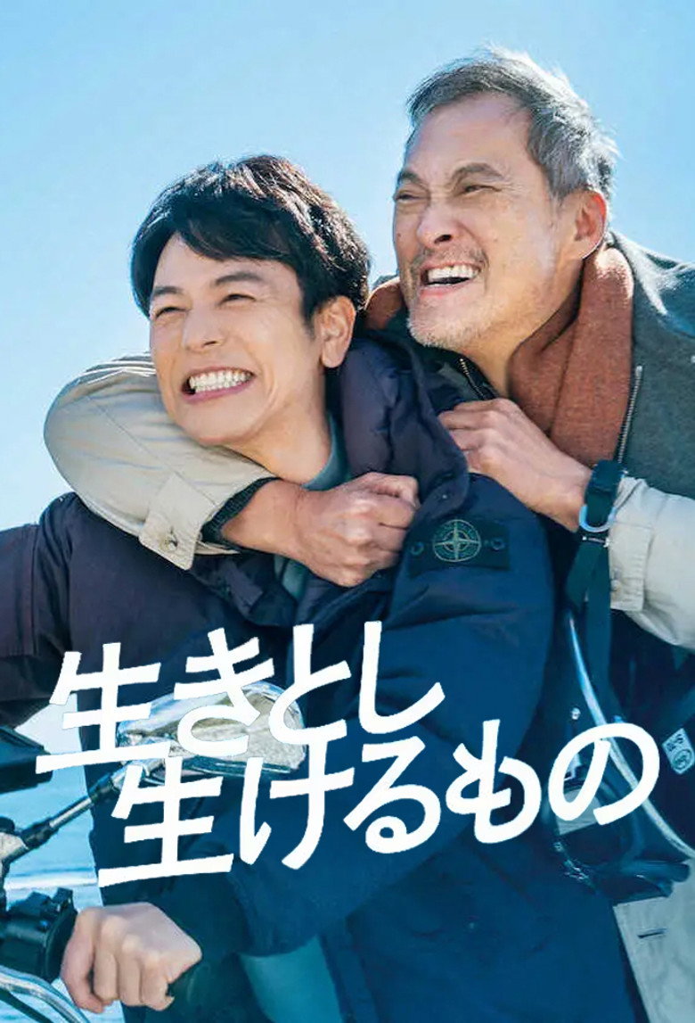 生きとし生けるもの (2024) TMDB poster