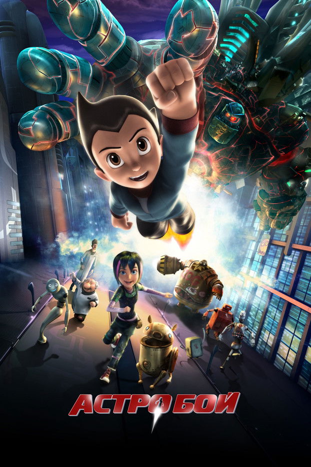 Астро Бой / Astro Boy (2009) TMDB poster