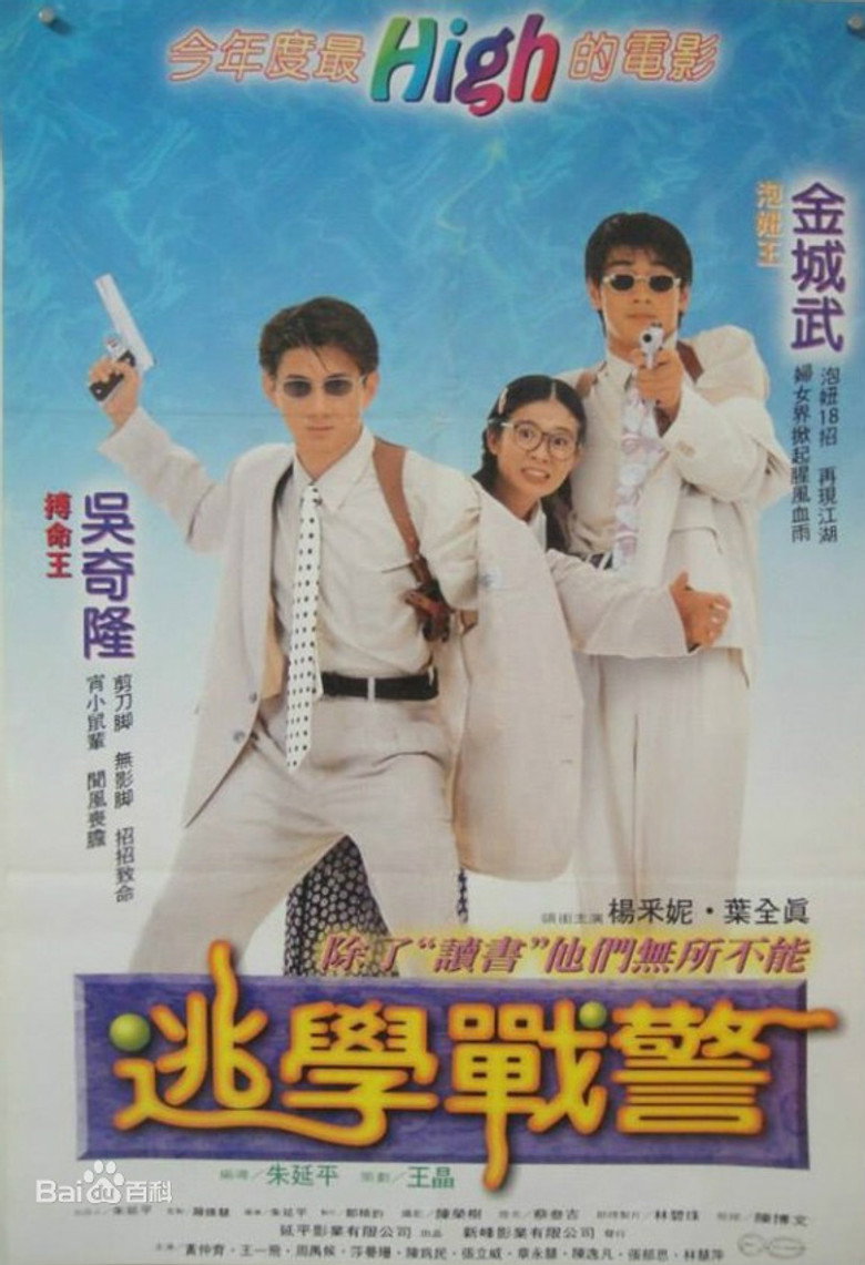 新扎師兄追女仔 (1995) TMDB poster