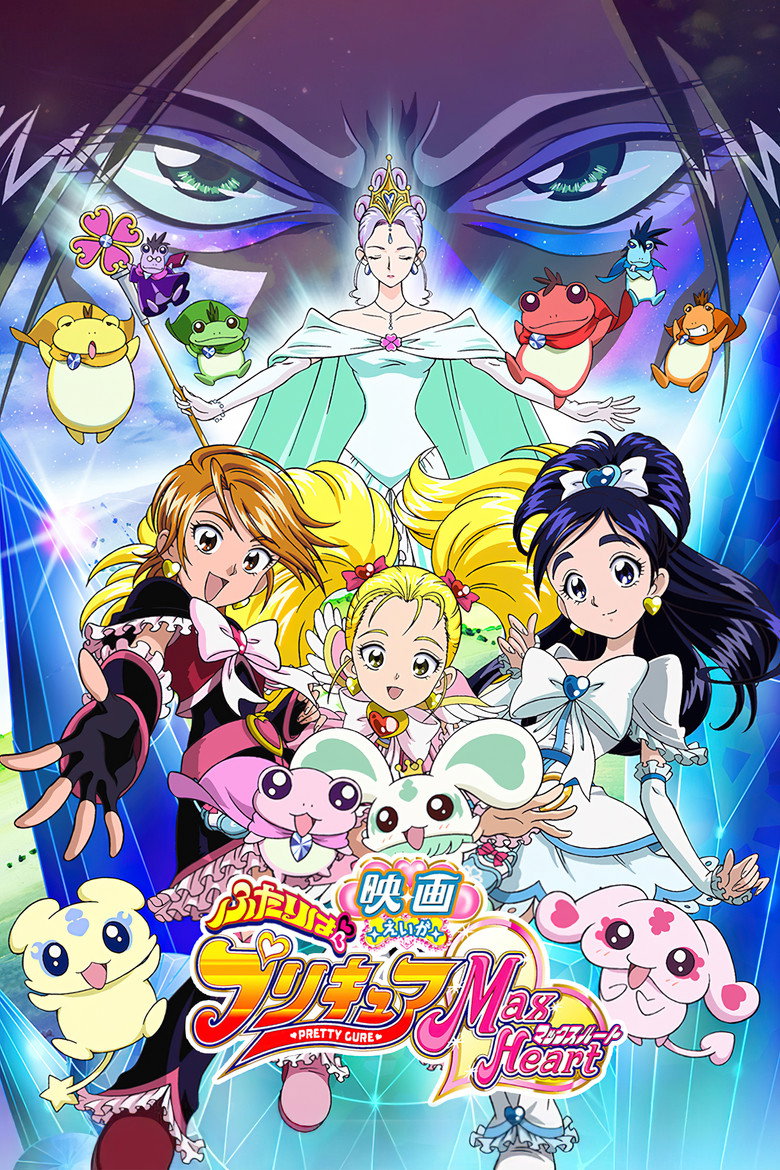 映画 ふたりはプリキュア Max Heart (2005) TMDB poster