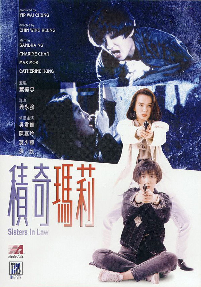 積奇瑪莉 (1992) TMDB poster
