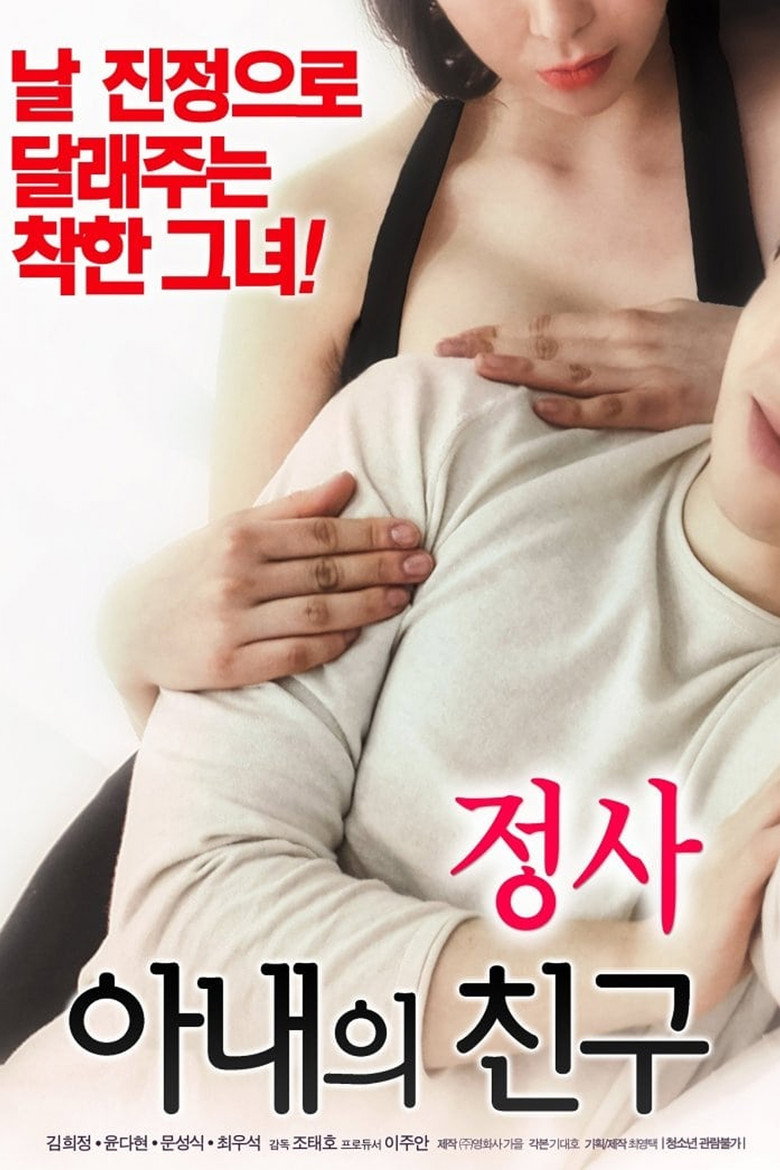 정사: 아내의 친구 (2018) TMDB poster