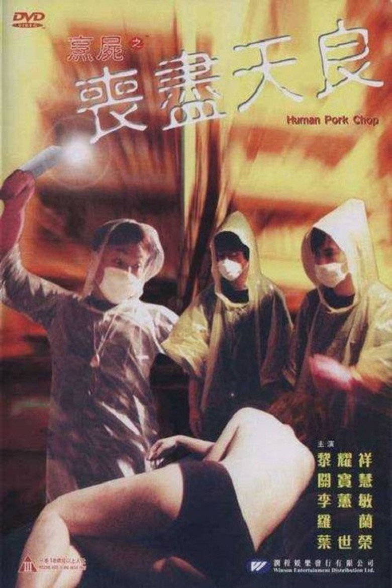 烹屍之喪盡天良 (2001) TMDB poster