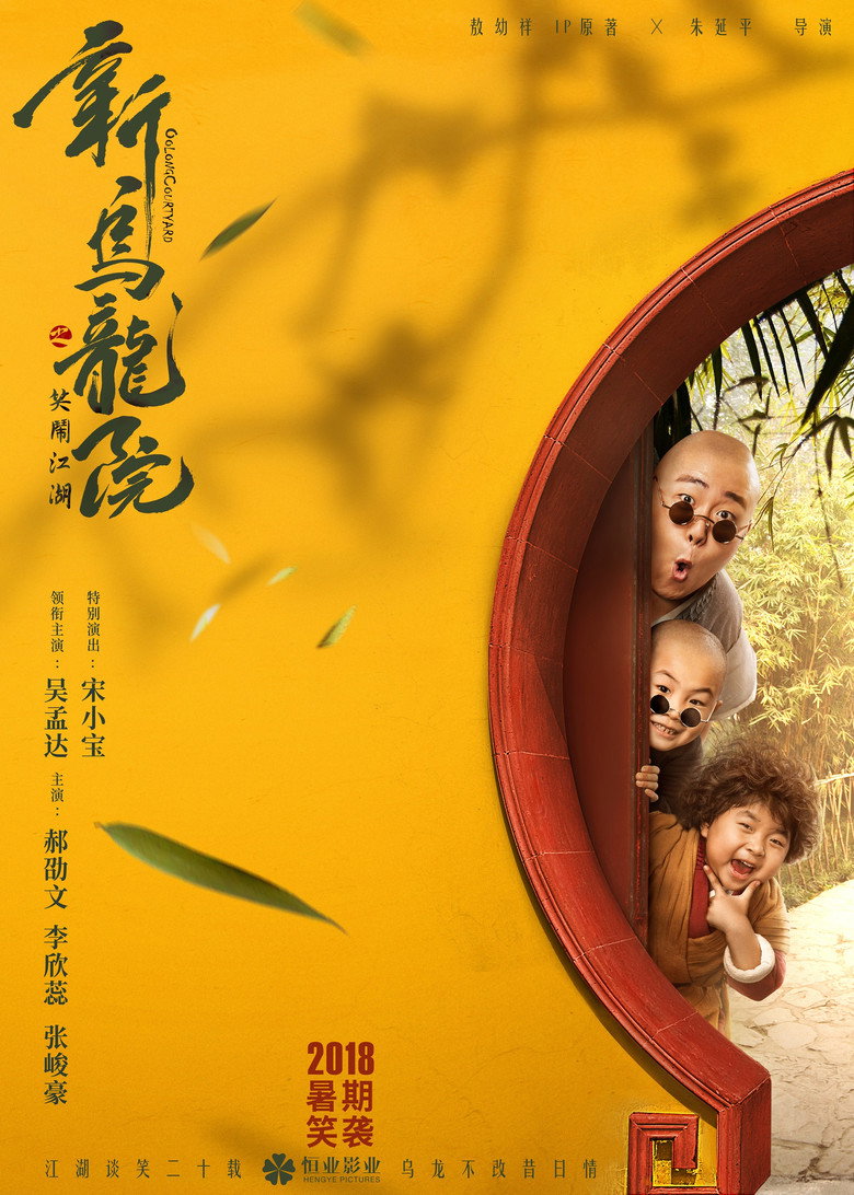 新乌龙院之笑闹江湖 (2018) TMDB poster
