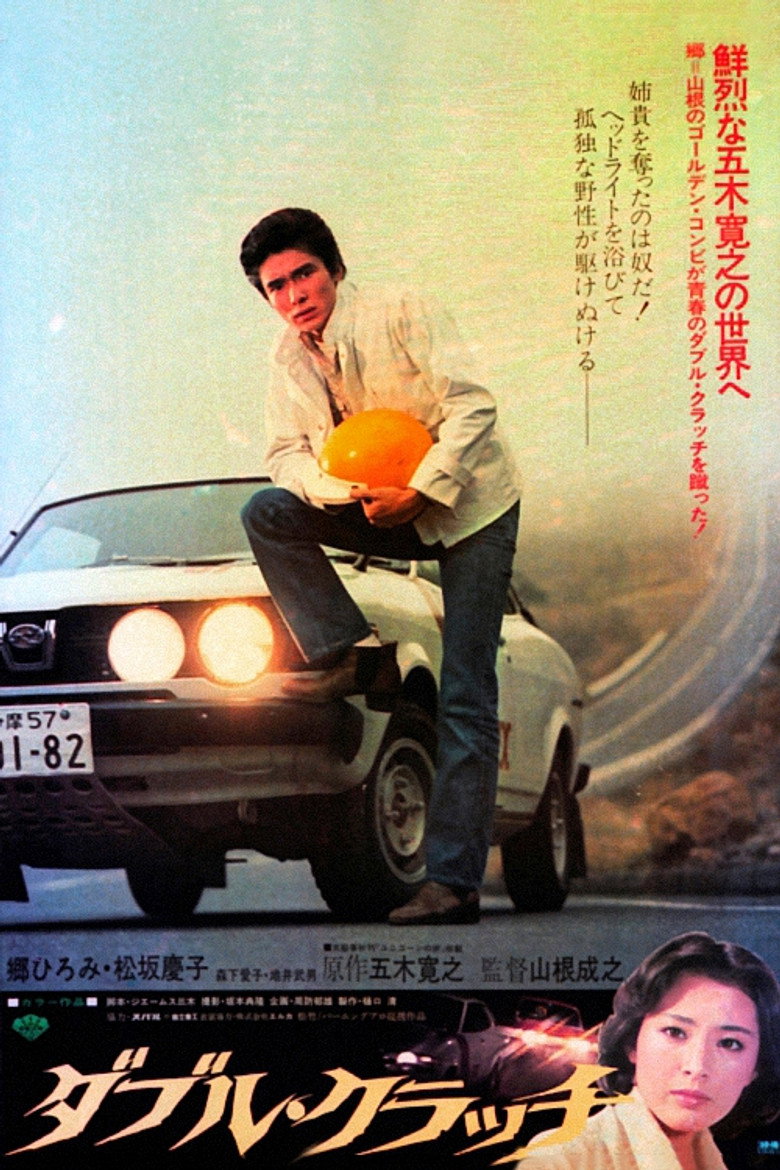 ダブル・クラッチ (1978) TMDB poster