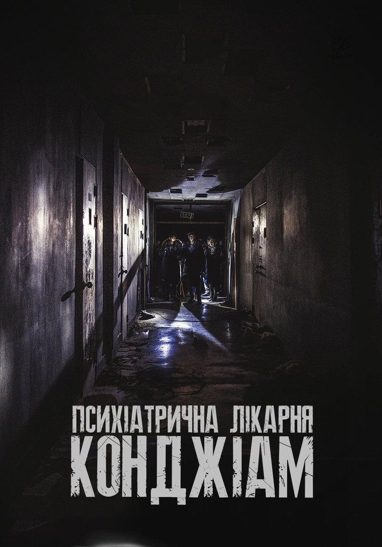 Психіатрична лікарня Конджіам / 곤지암 (2018) TMDB poster