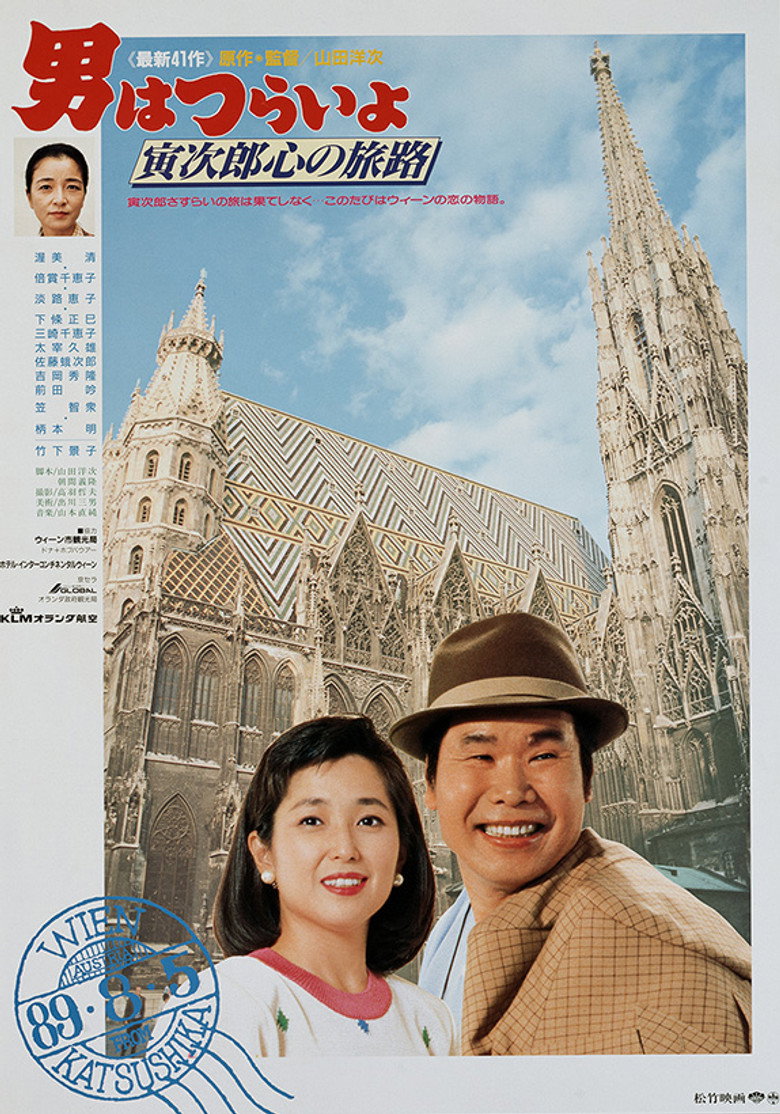 男はつらいよ 寅次郎心の旅路 (1989) TMDB poster