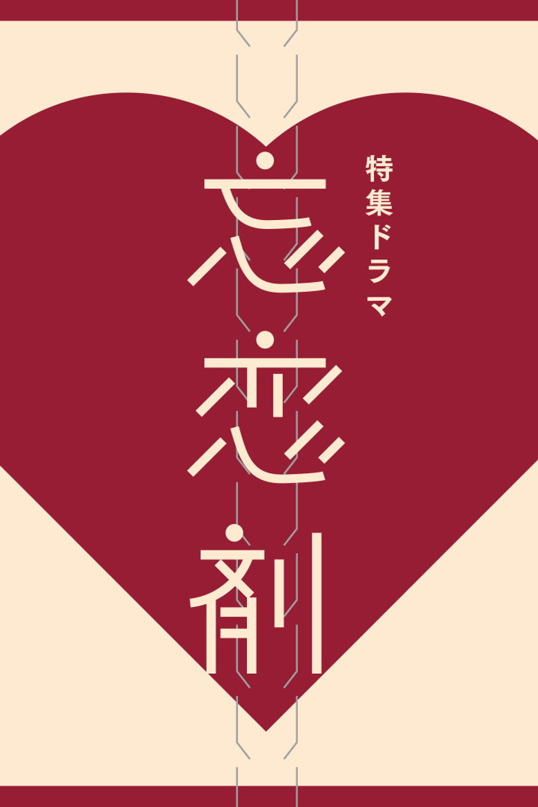 忘恋剤 (2023) TMDB poster