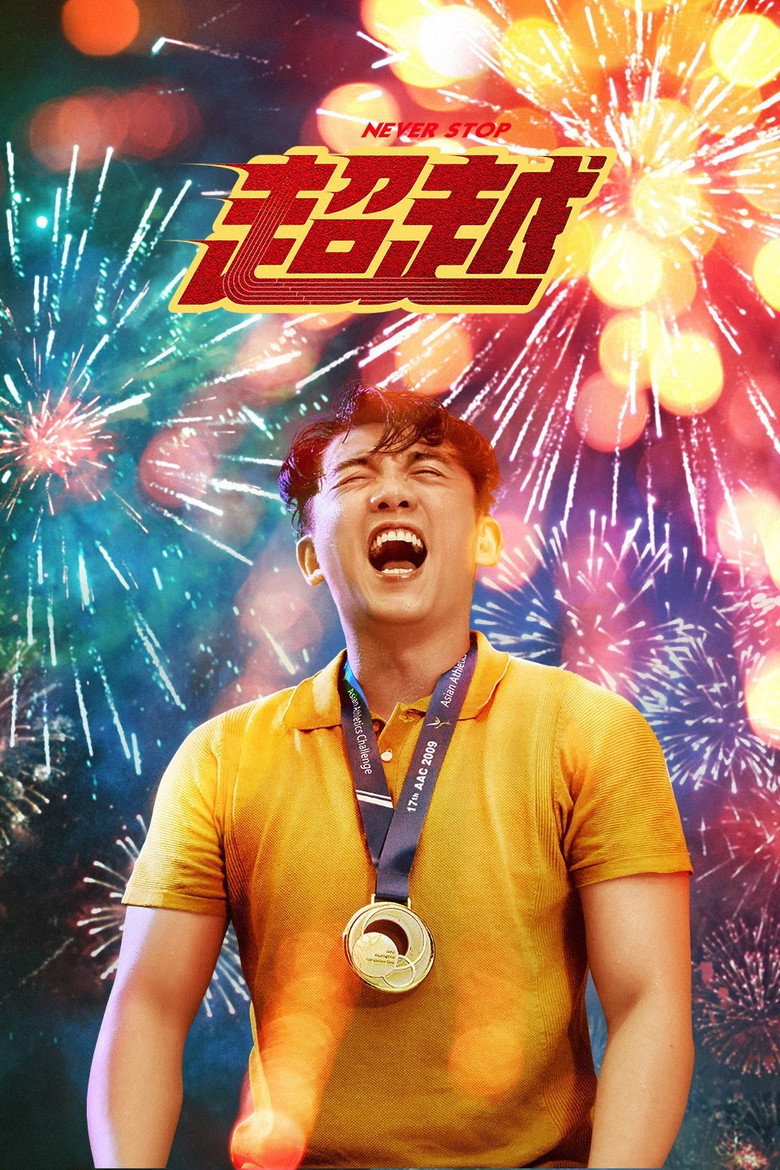 超越 (2021) TMDB poster