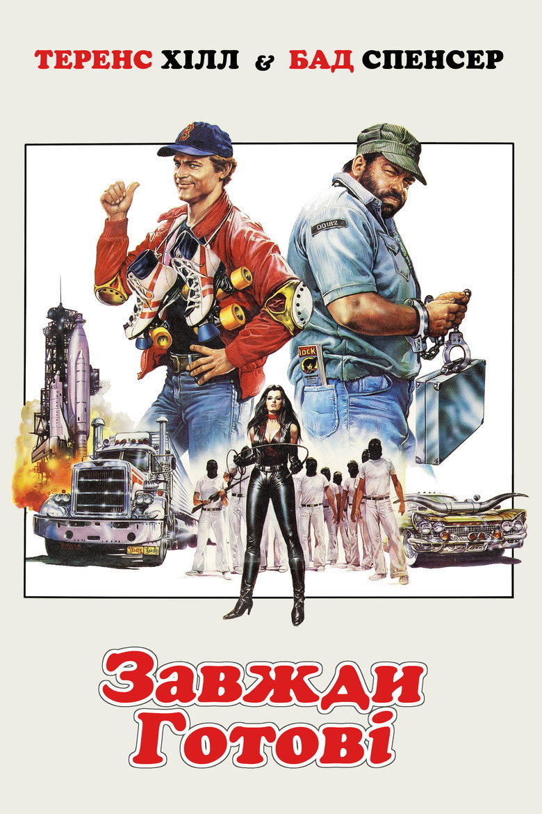 Завжди готові / Nati con la camicia (1983) TMDB poster