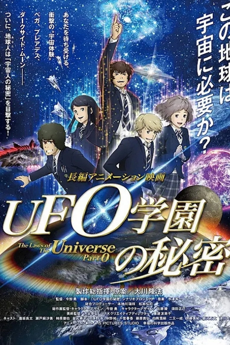 UFO学園の秘密 (2015) TMDB poster