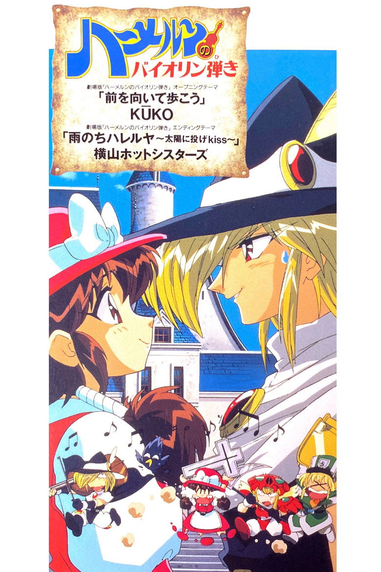 ハーメルンのバイオリン弾き (1996) TMDB poster