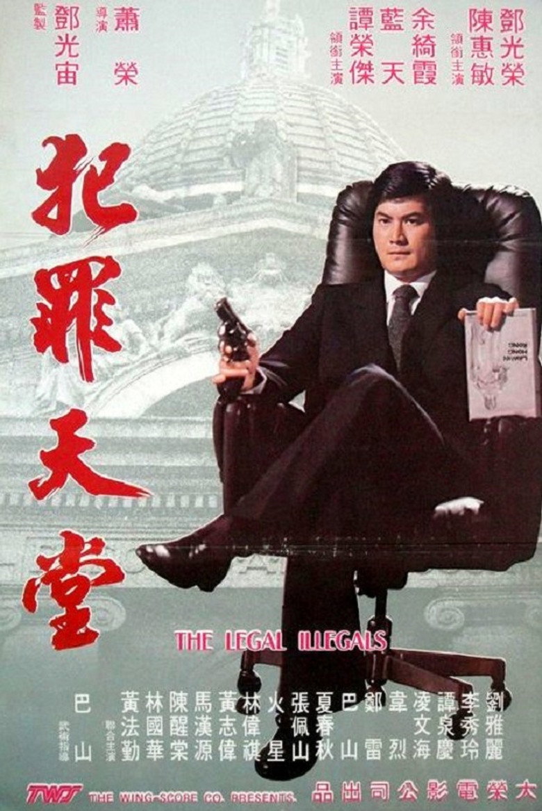 知法犯法 (1981) TMDB poster