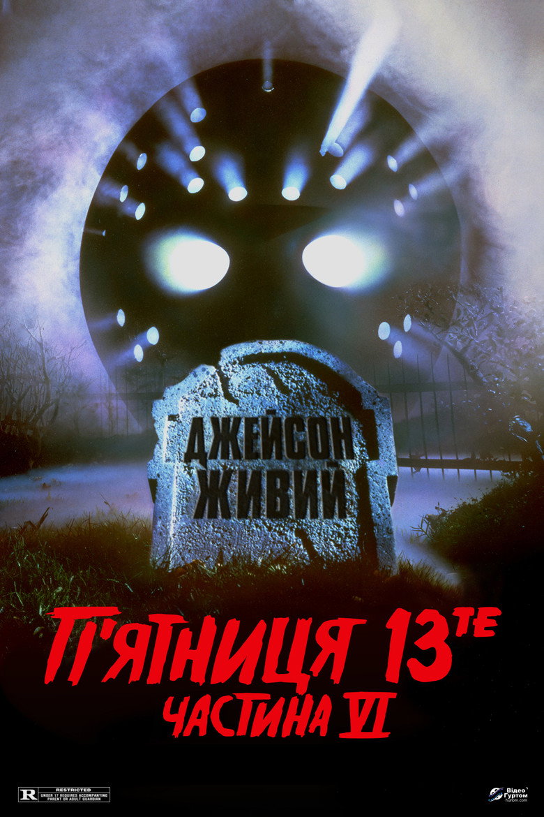 П’ятниця 13-те: Частина 6. Джейсон живий / Jason Lives - Friday the 13th Part VI (1986) TMDB poster
