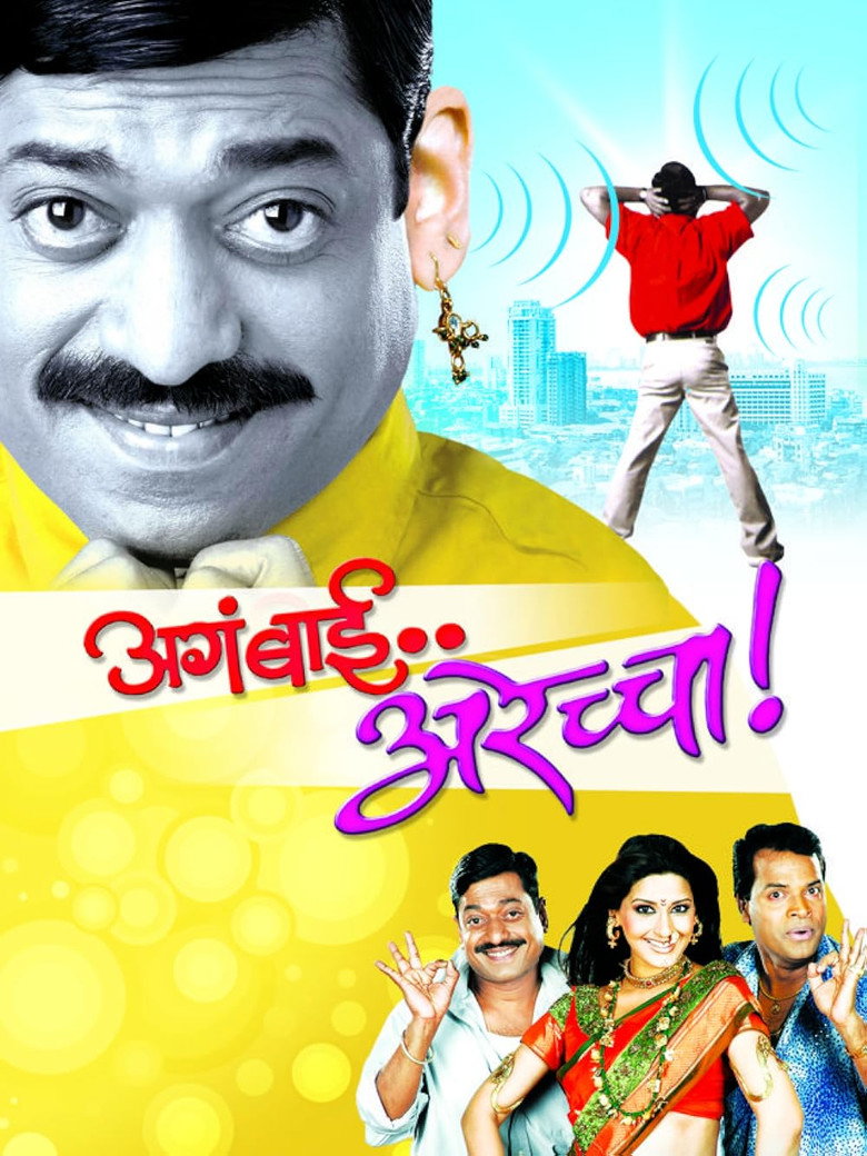 अगं बाई अरेच्चा! (2004) TMDB poster