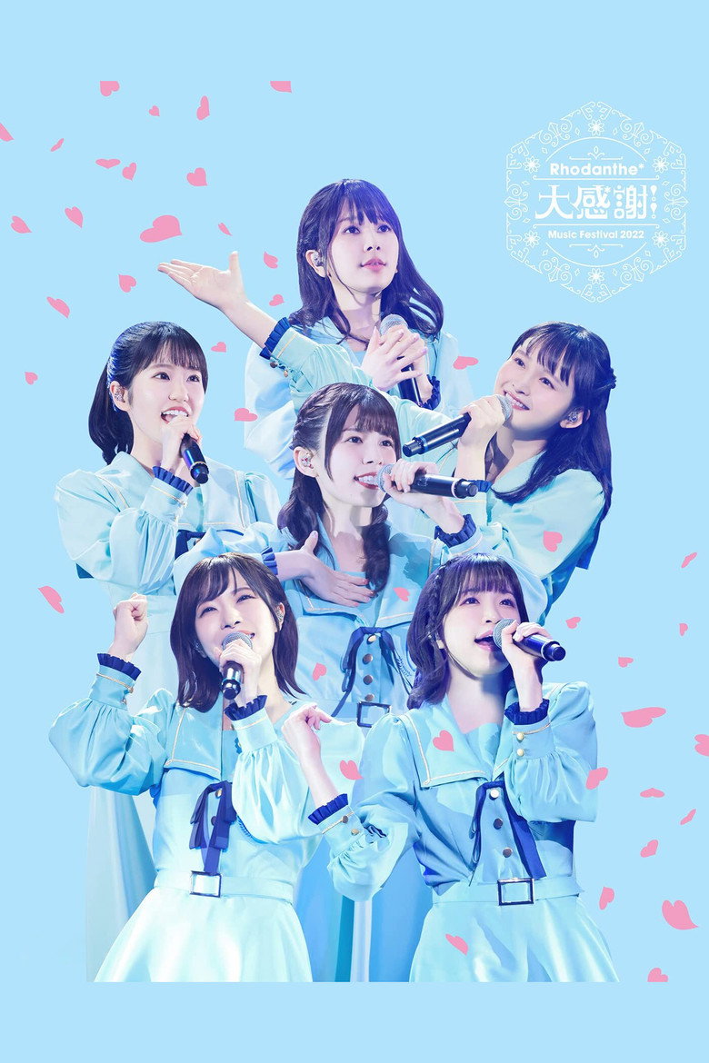 Rhodanthe* Music Festival 2022 『大感謝!!』@ぴあアリーナMM (2023) TMDB poster