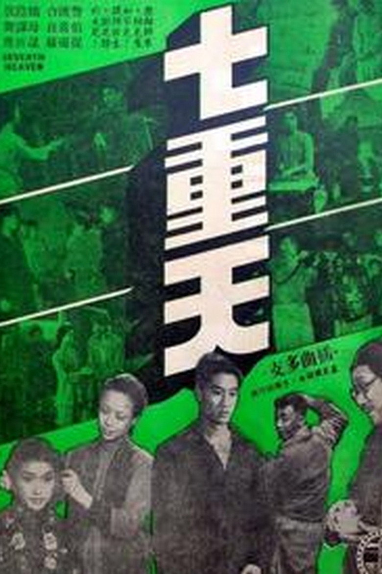 七重天 (1956) TMDB poster