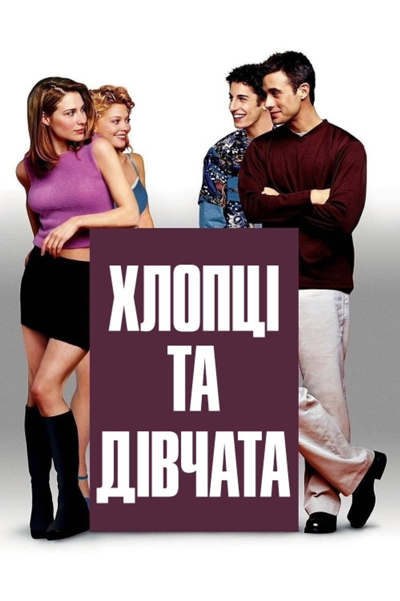 Хлопці та дівчата / Boys and Girls (2000) TMDB poster