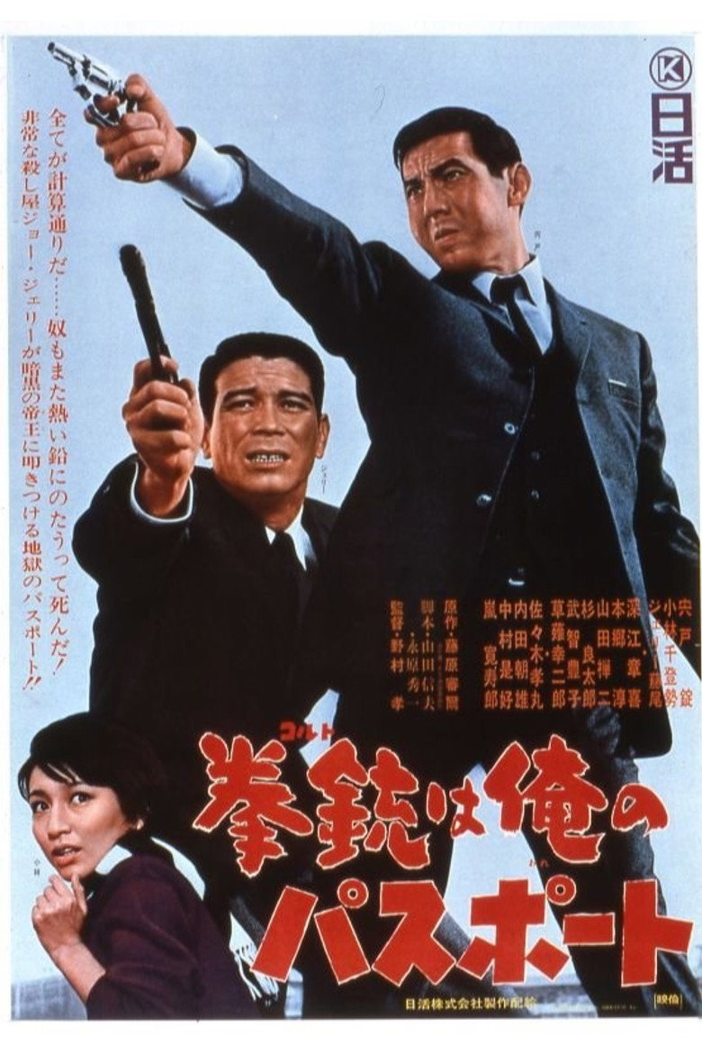 拳銃は俺のパスポート (1967) TMDB poster