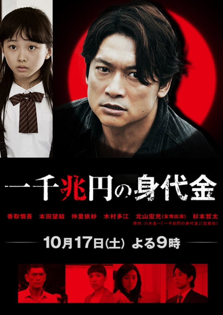 一千兆円の身代金 (2015) TMDB poster