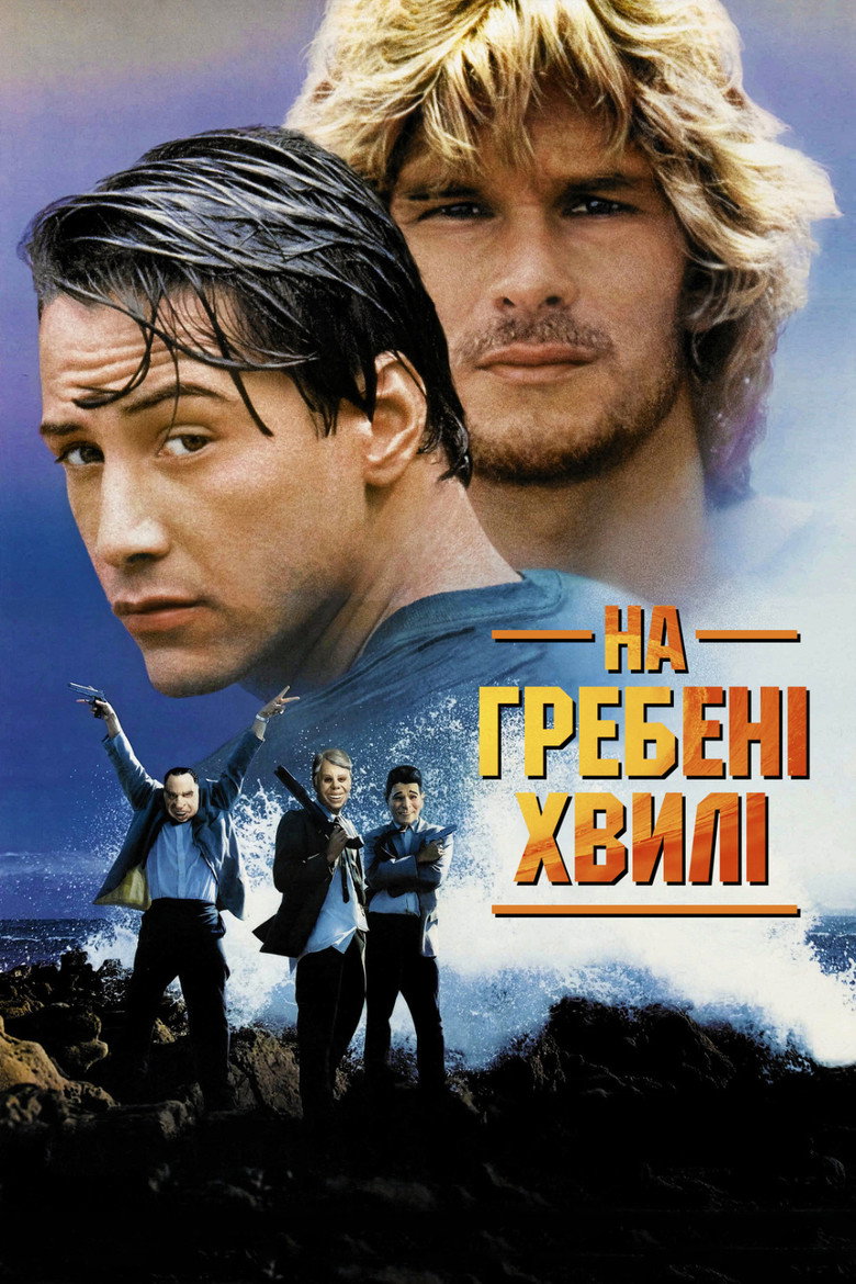 На гребені хвилі / Point Break (1991) TMDB poster