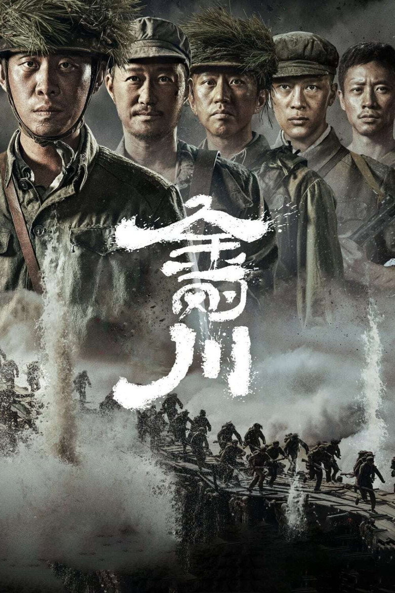 金刚川 (2020) TMDB poster
