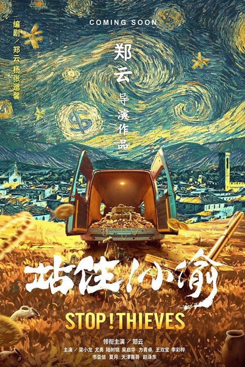 站住！小偷 (2019) TMDB poster