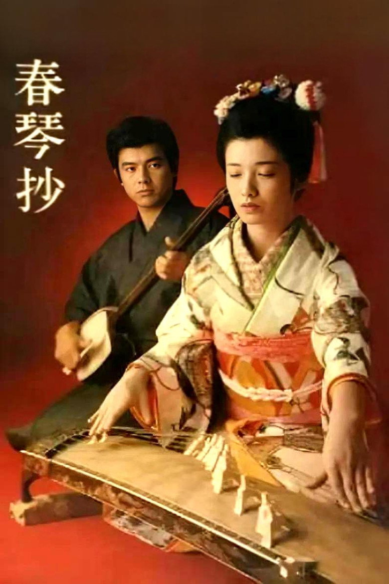 春琴抄 (1976) TMDB poster