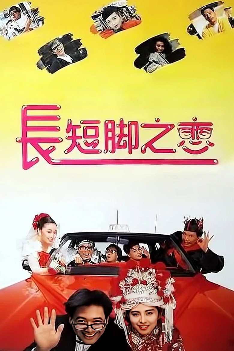 長短腳之戀 (1988) TMDB poster