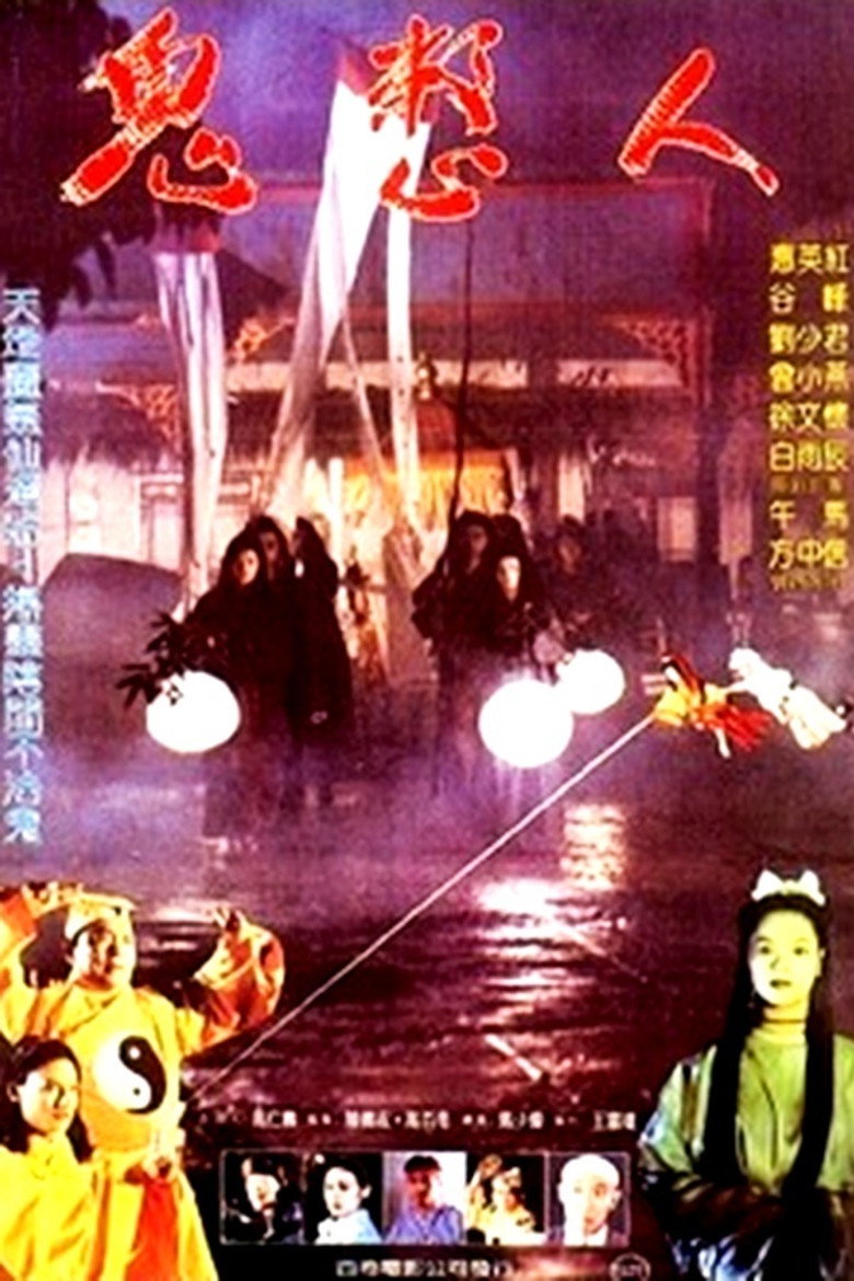 鬼整人 (1991) TMDB poster
