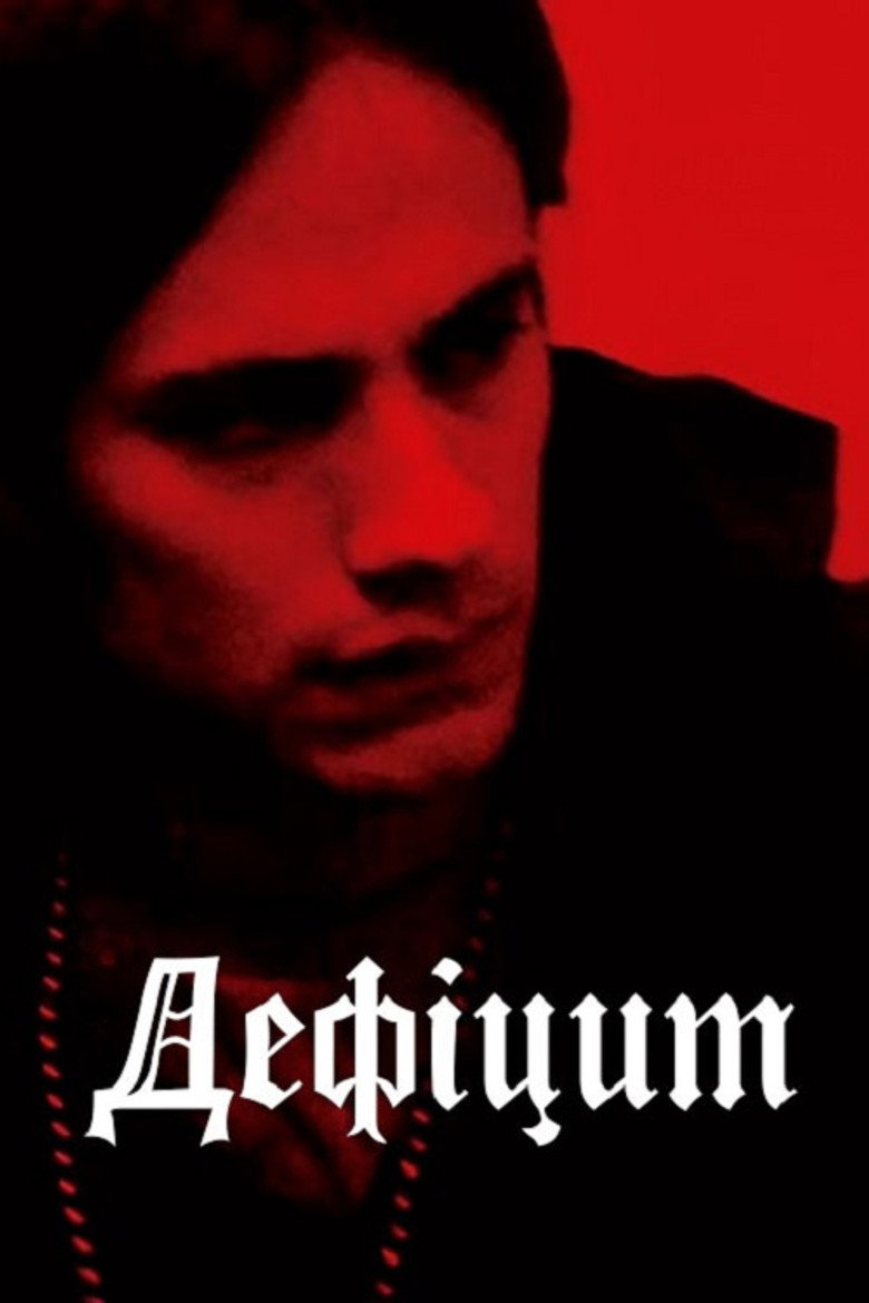 Дефіцит / Déficit (2007) TMDB poster