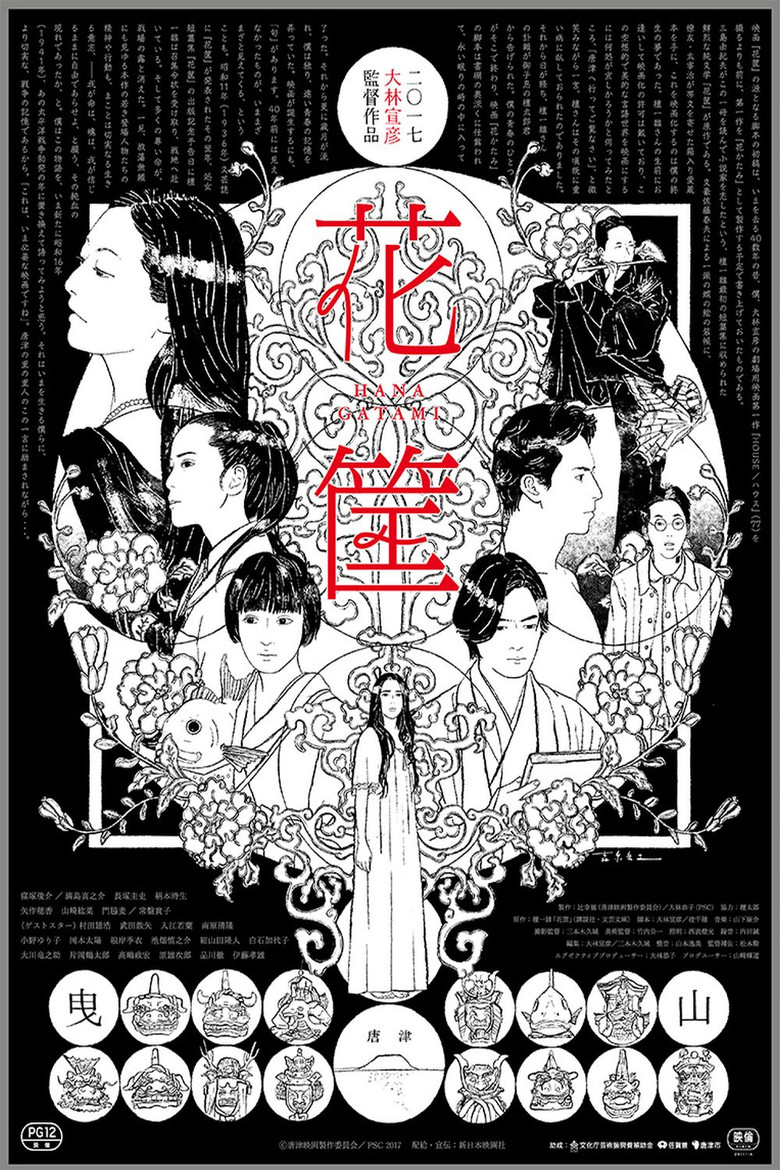 花筐 (2017) TMDB poster